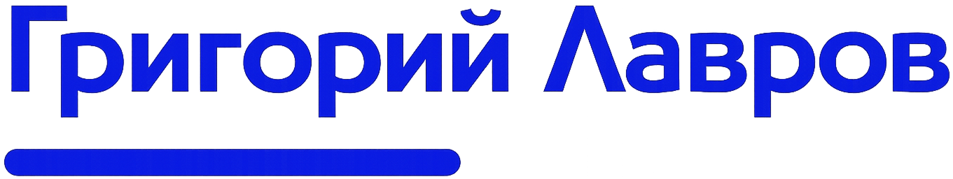 Григорий Лавров